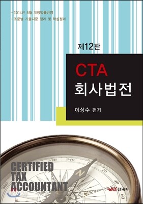 CTA 회사법전