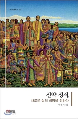 신약 성서, 새로운 삶의 희망을 전하다