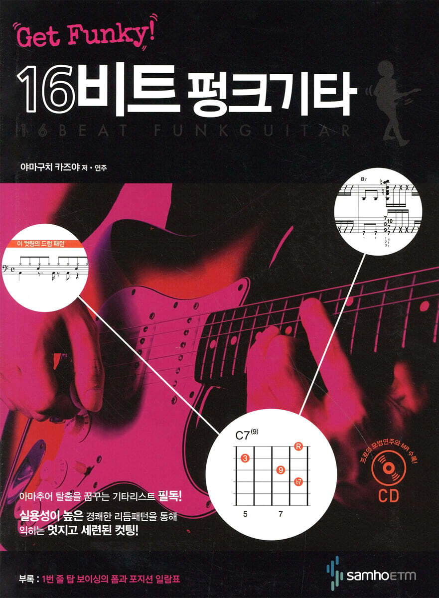 GET FUNKY! 16비트 펑크 기타