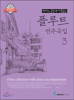 피아노 반주가 있는 플루트 연주곡집 3