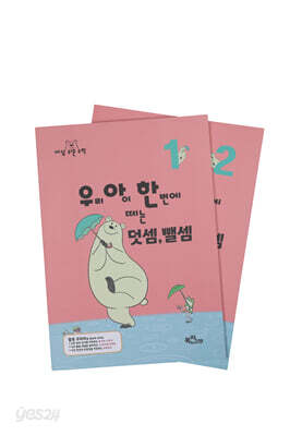 우리 아이 한 번에 떼는 덧셈 뺄셈 세트