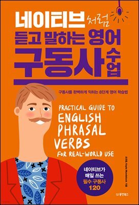 네이티브처럼 듣고 말하는 영어 구동사 수업 : 구동사를 완벽하게 익히는 8단계 영어 학습법