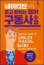 네이티브처럼 듣고 말하는 영어 구동사 수업 : 구동사를 완벽하게 익히는 8단계 영어 학습법