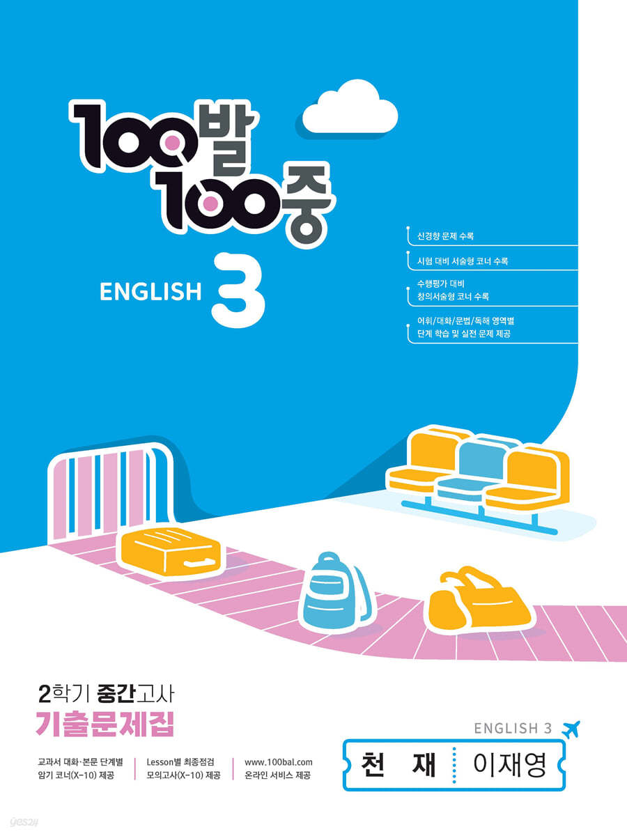 100발 100중 기출문제집 2학기 중간고사 중3 영어 천재 이재영 (2024년용)****상세설명 확인****