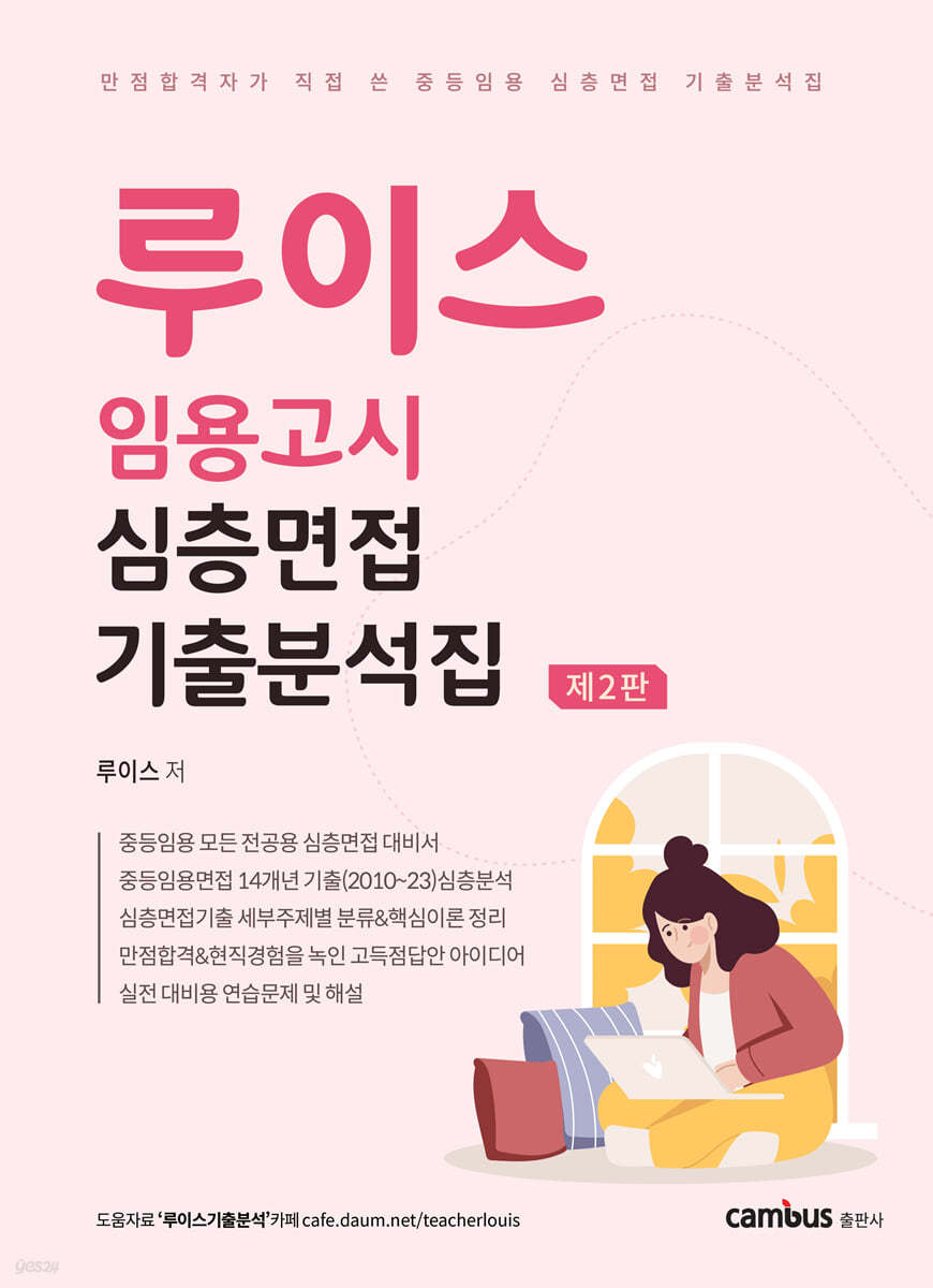 루이스 임용고시 심층면접 기출분석집