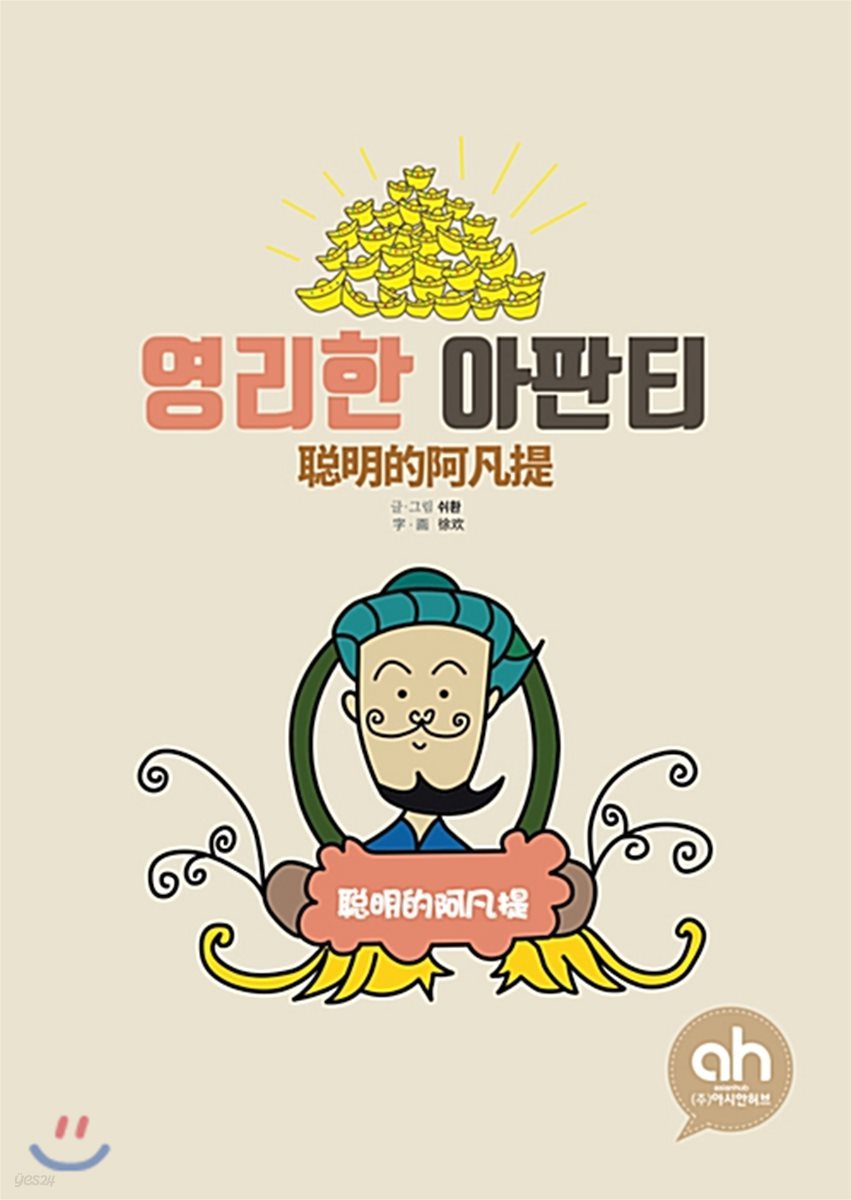 영리한 아판티