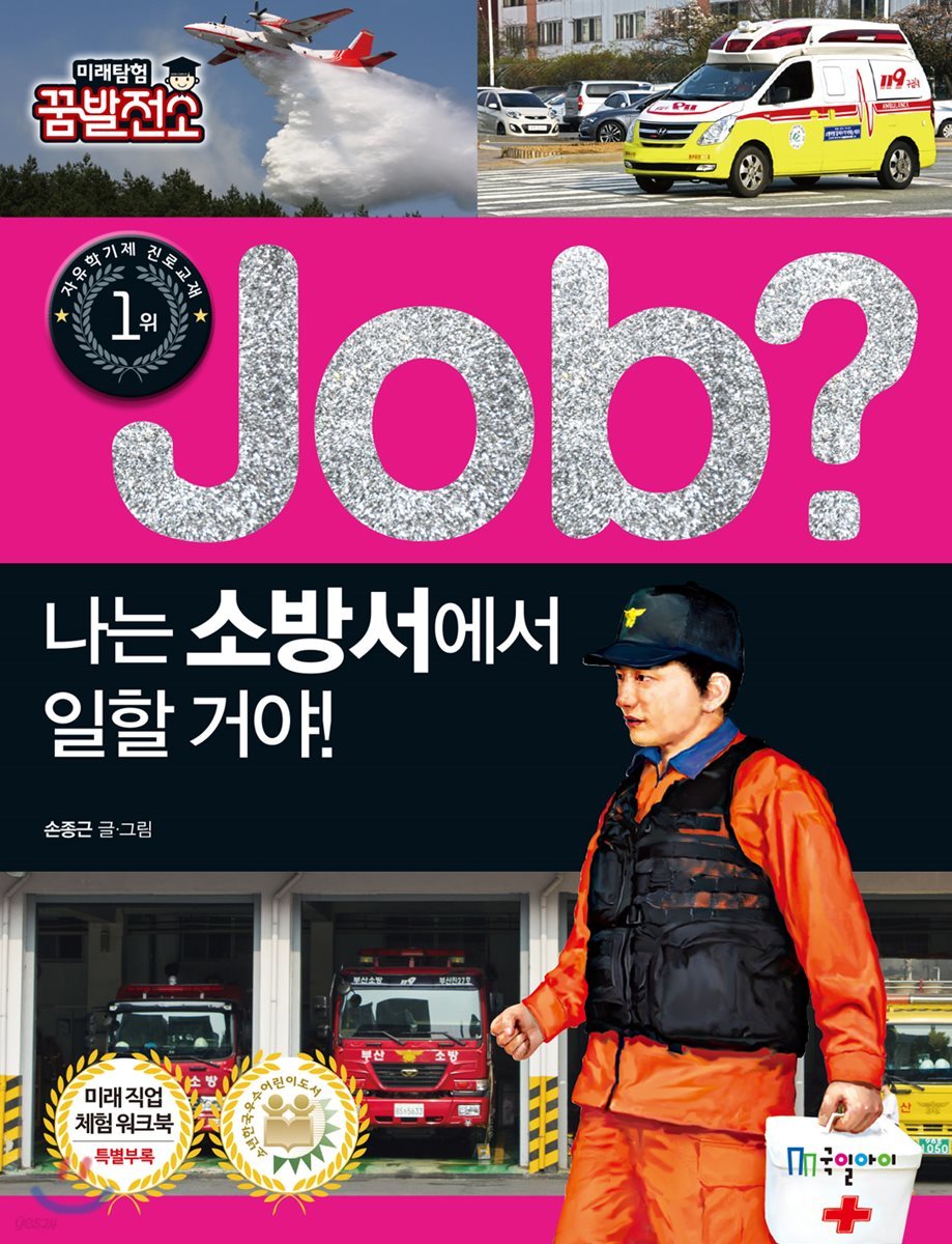 job? 나는 소방서에서 일할 거야!