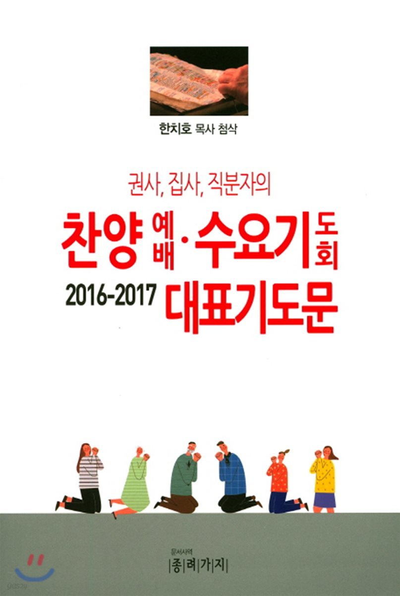 찬양예배 수요기도회 대표기도문 2016-2017