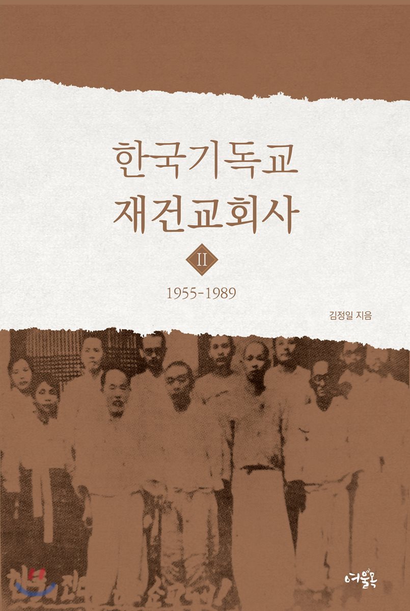 한국기독교 재건교회사 2