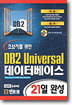 ʺڸ  DB2 UNIVERSAL ͺ̽ 21 ϼ