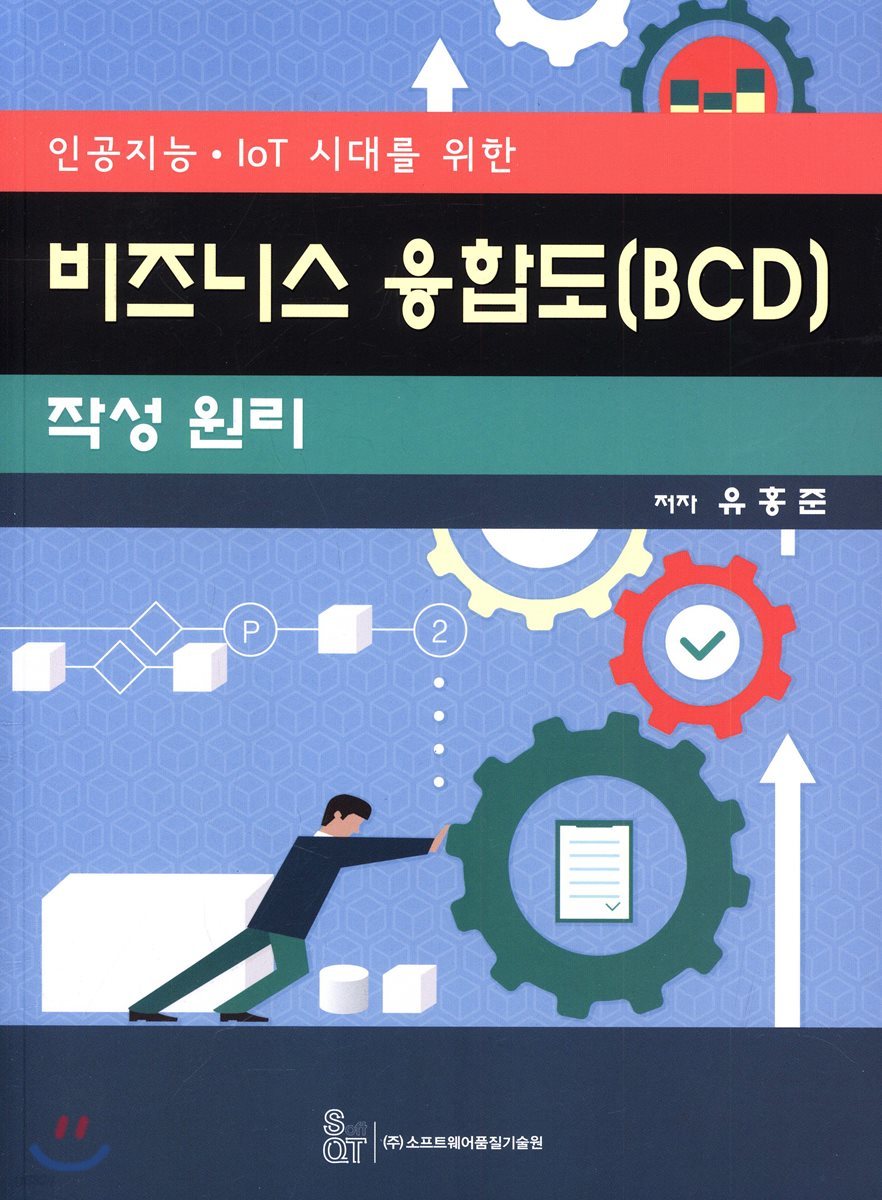 비즈니스 융합도(BCD) 작성 원리