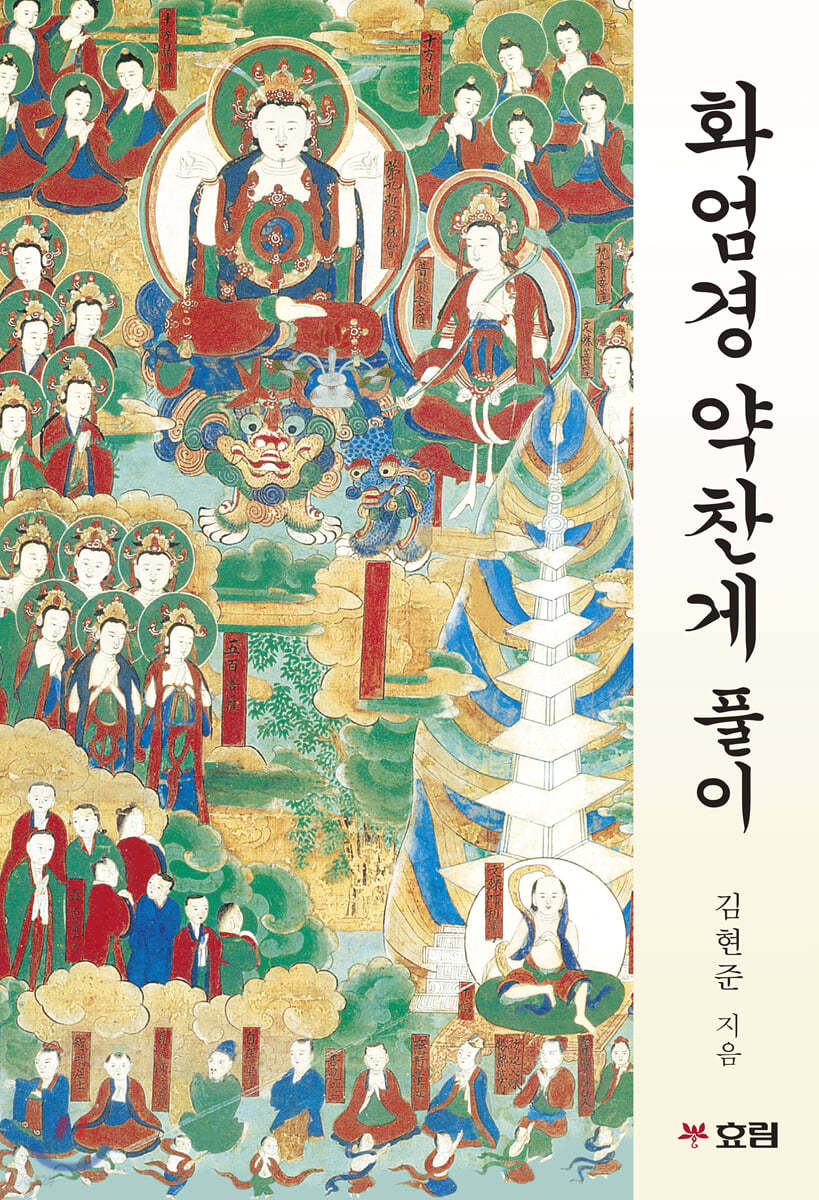 화엄경 약찬게 풀이