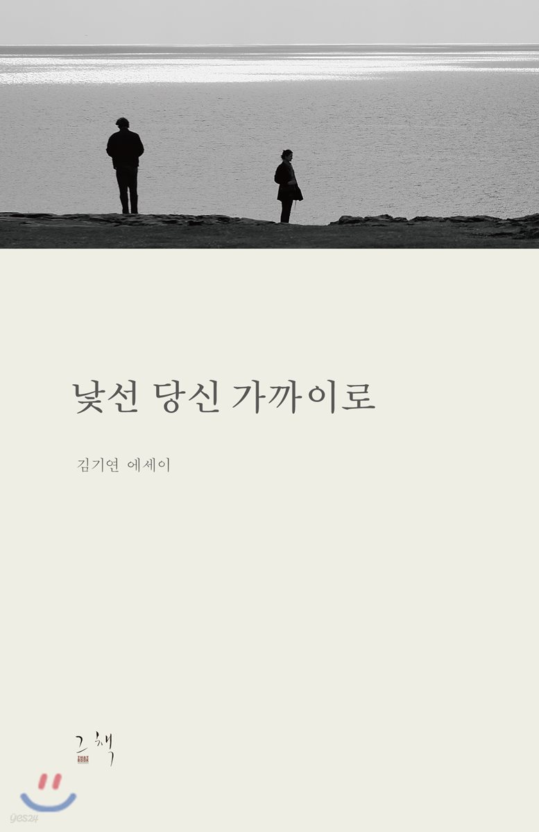 낯선 당신 가까이로