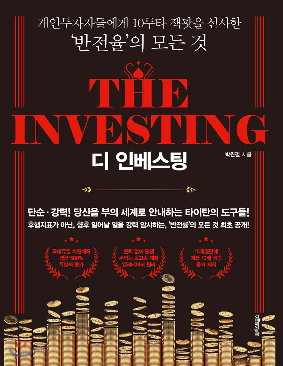 디 인베스팅 (The Investing)