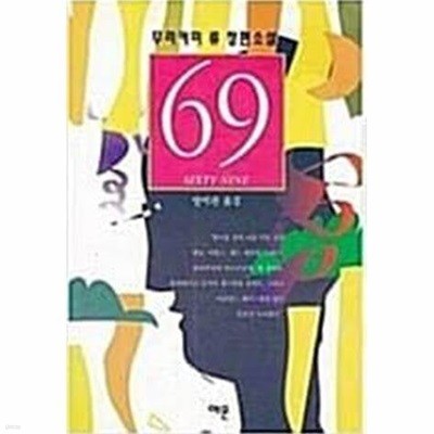 69 sixty nine (69 ĽƼ ) [ī  /  / 1996]