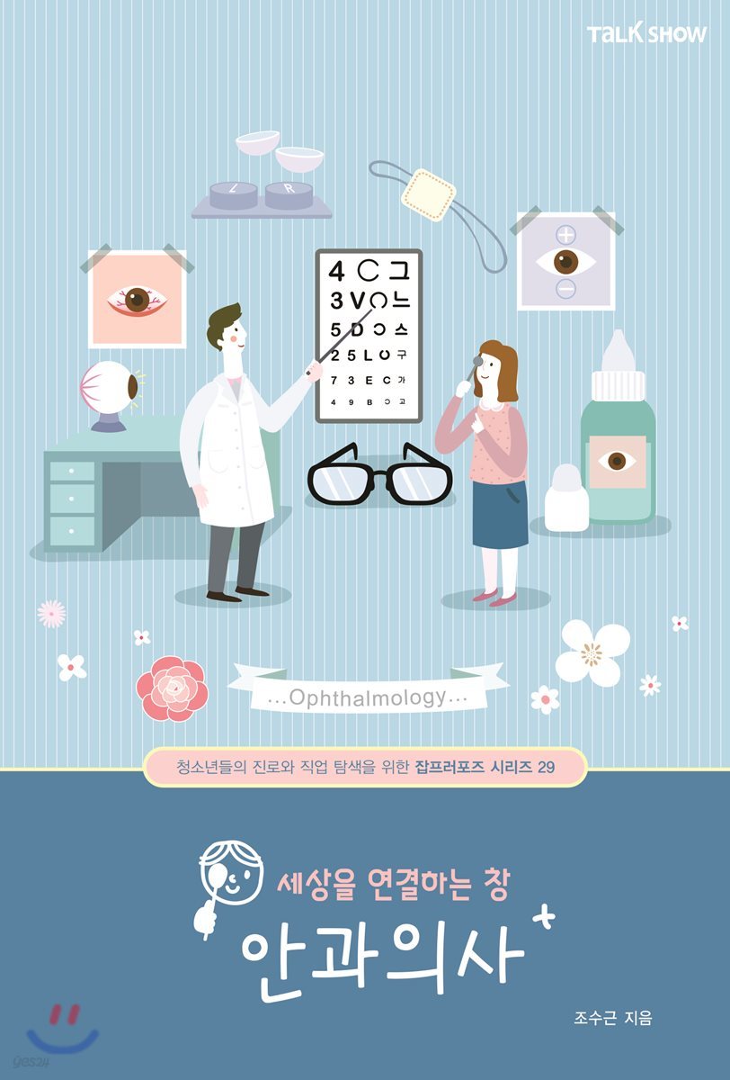 세상을 연결하는 창 안과의사