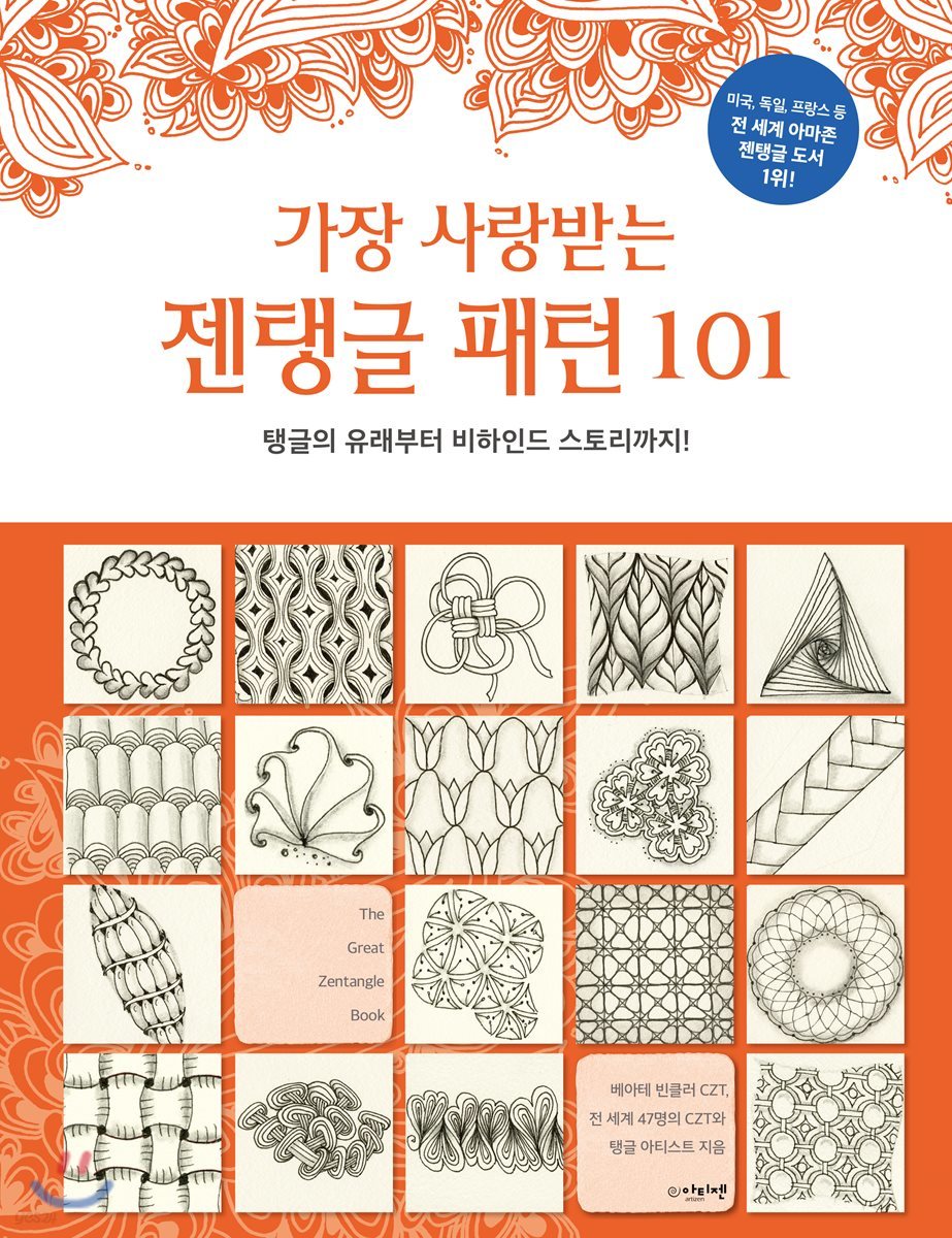 가장 사랑받는 젠탱글 패턴 101