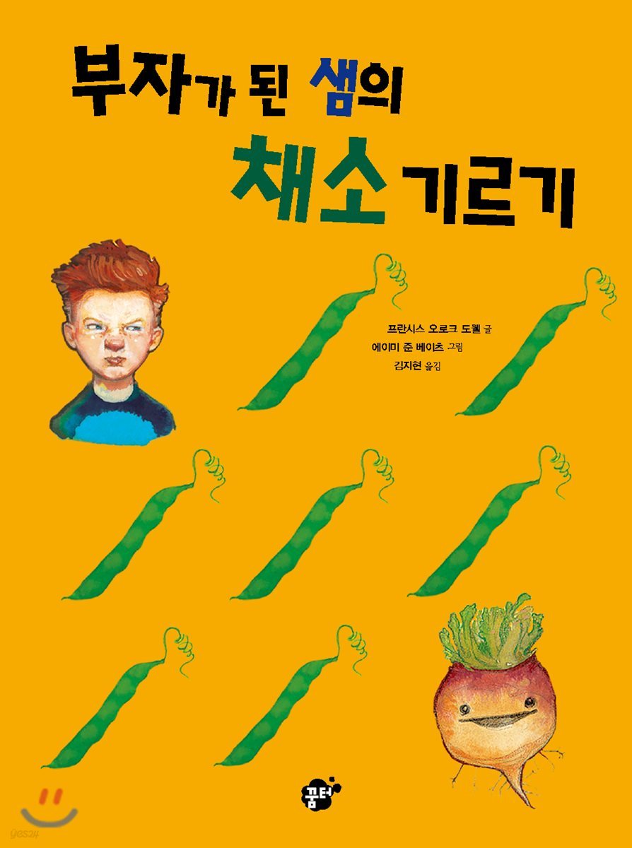 부자가 된 샘의 채소 기르기