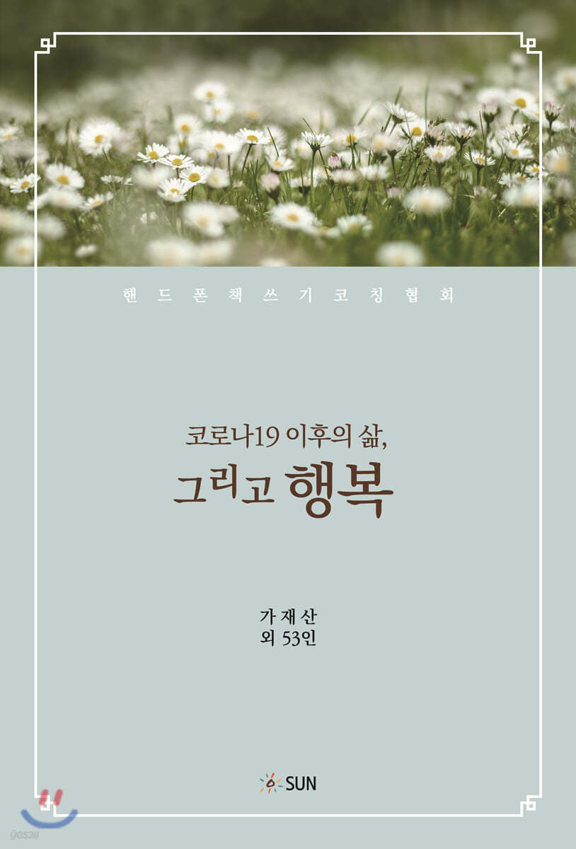 코로나19 이후의 삶, 그리고 행복