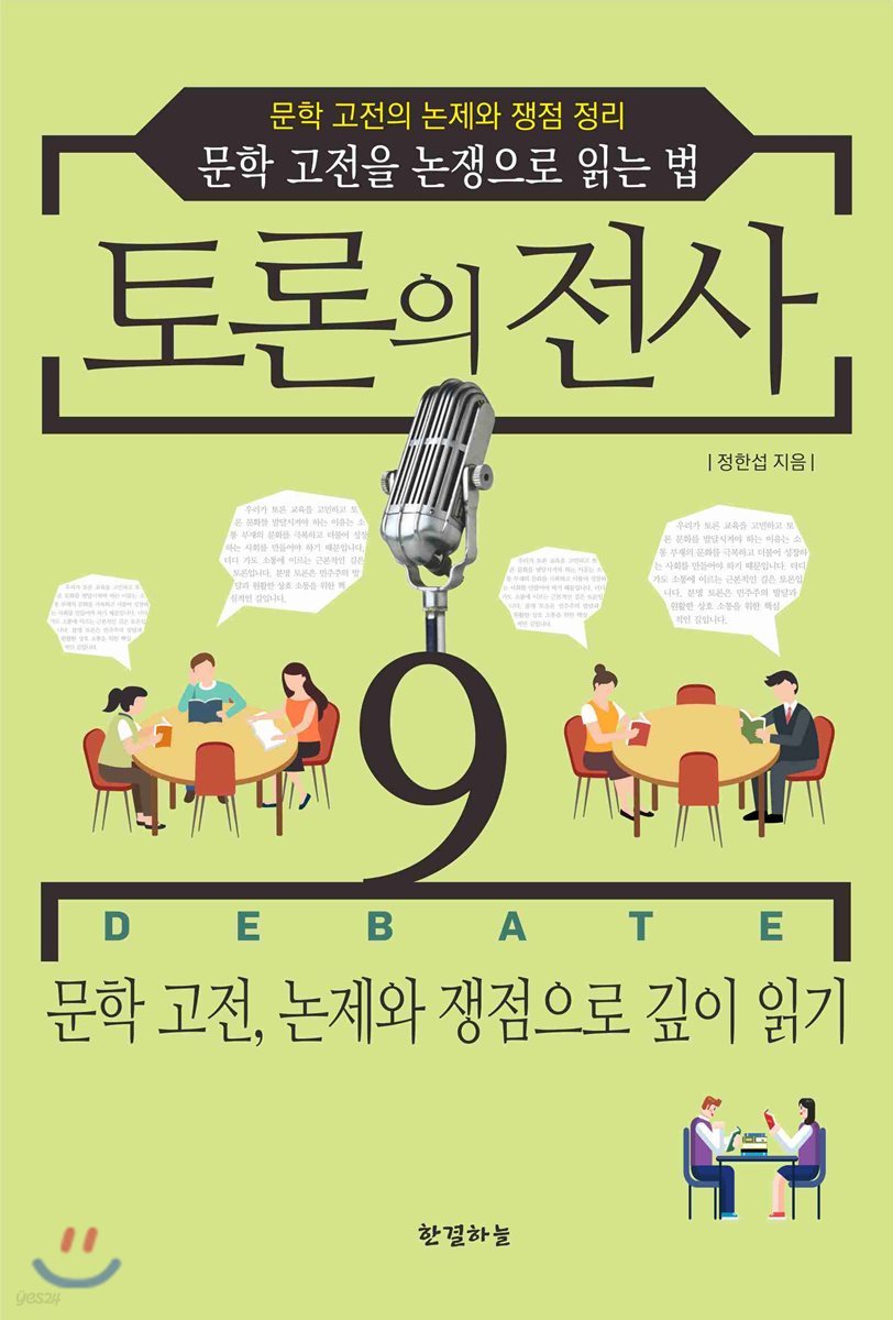 토론의 전사 9