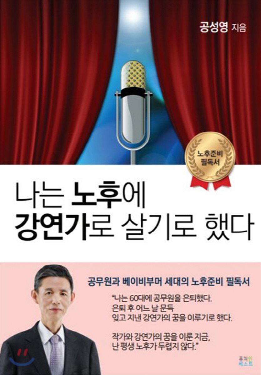 나는 노후에 강연가로 살기로 했다