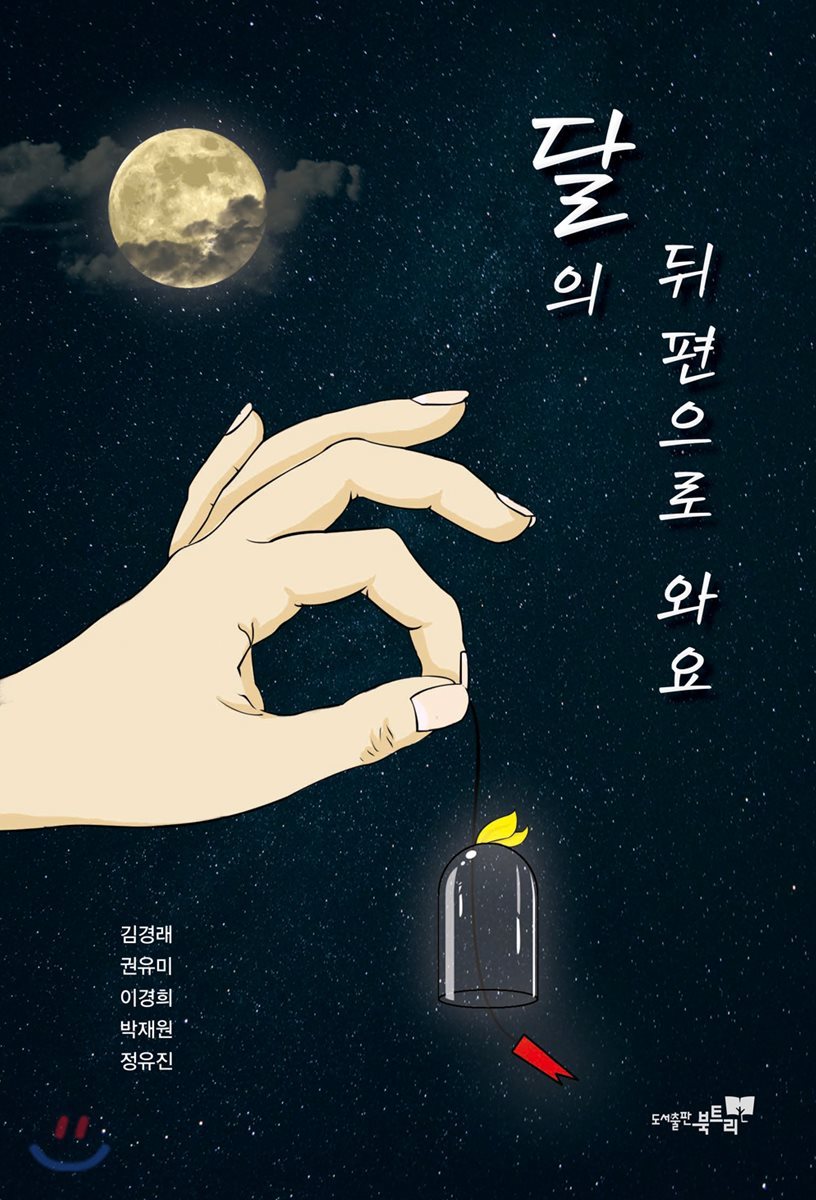 달의 뒤편으로 와요