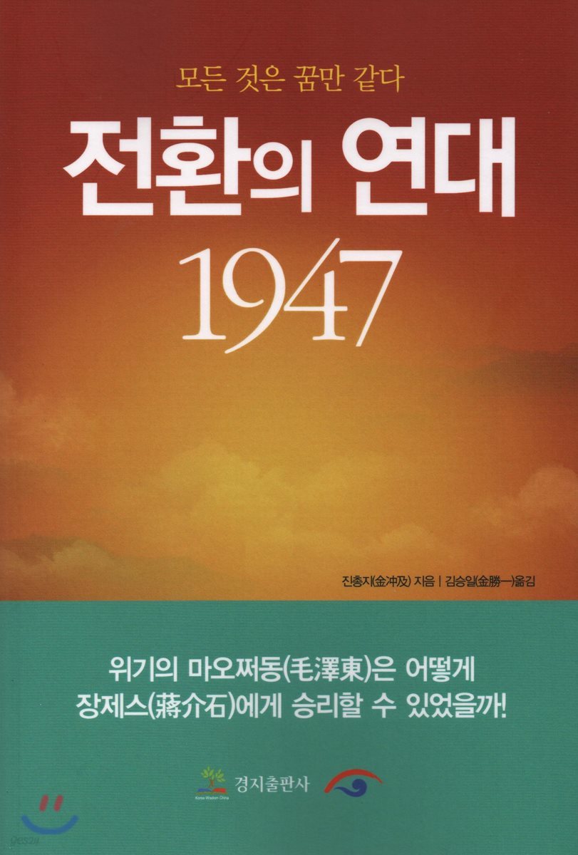 전환의 연대 1947