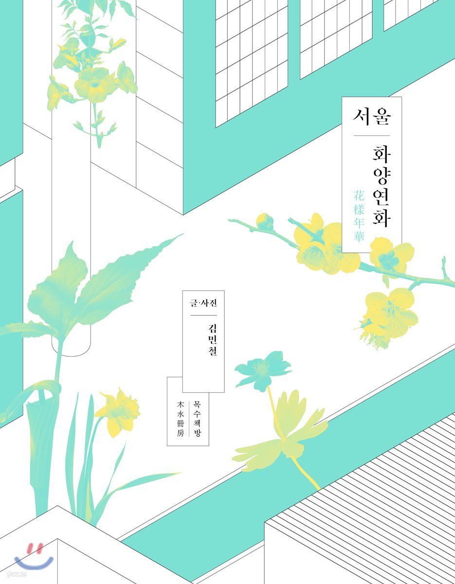 서울 화양연화