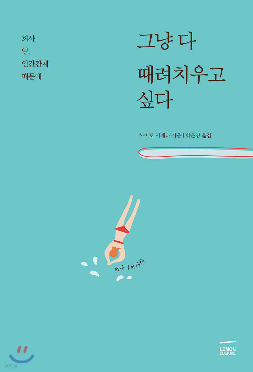 그냥 다 때려치우고 싶다