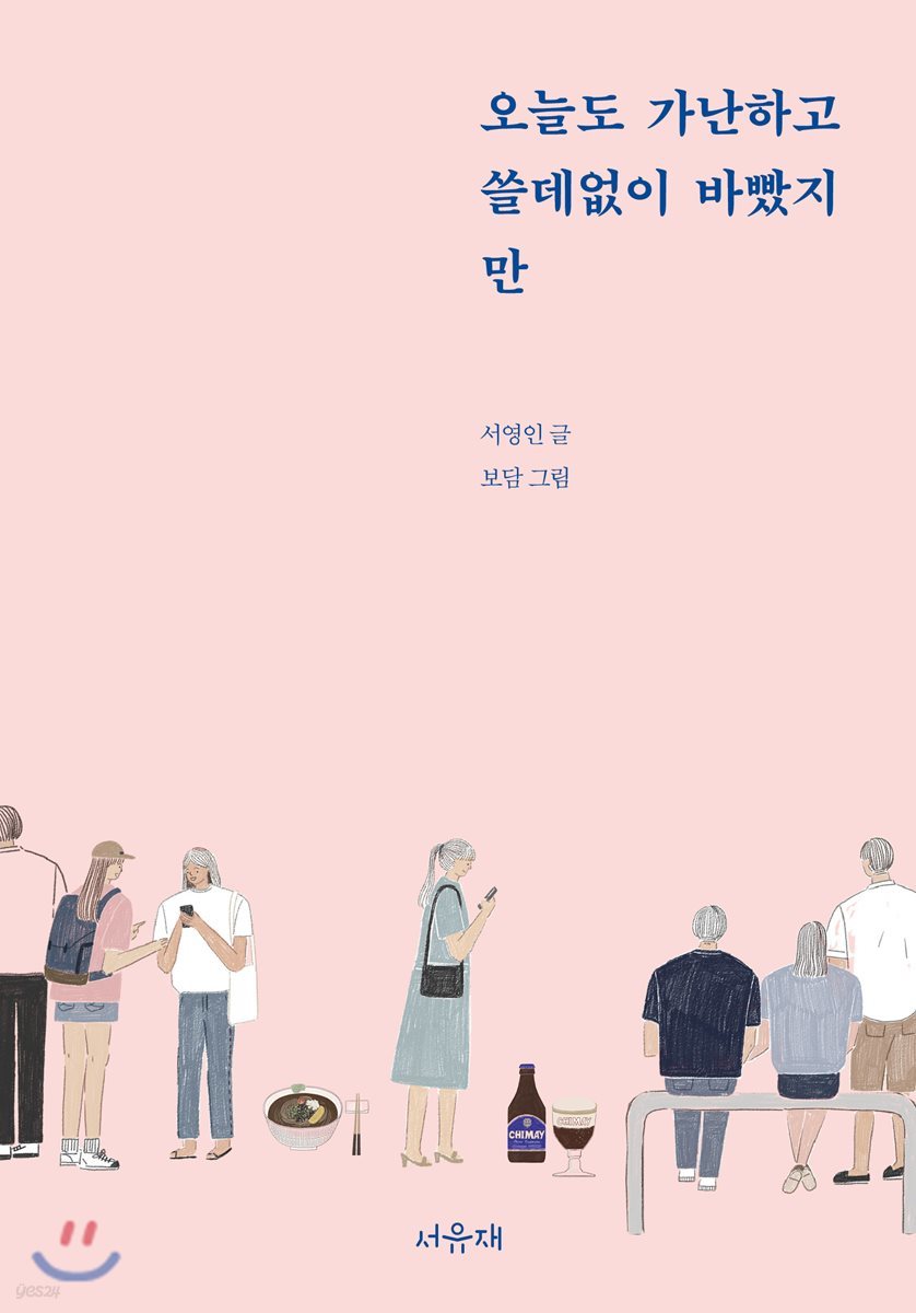 오늘도 가난하고 쓸데없이 바빴지만