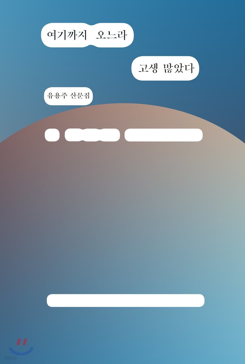 여기까지 오느라 고생 많았다