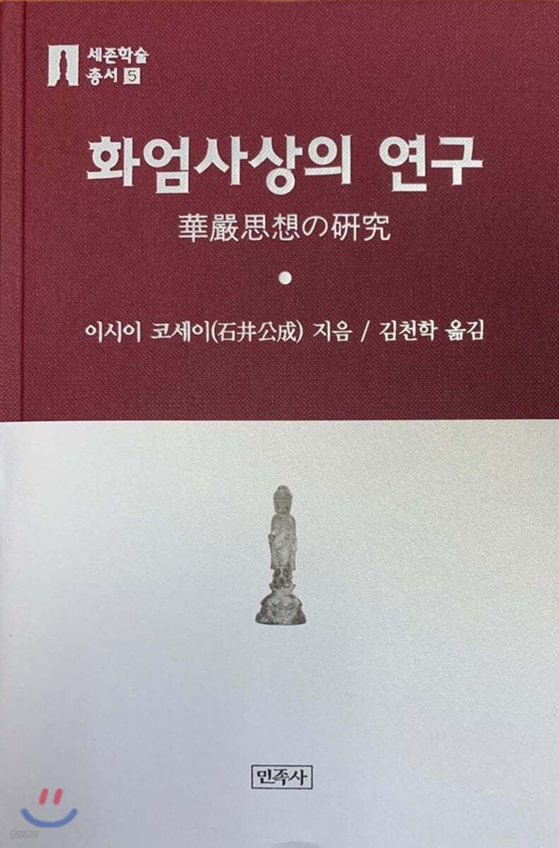 화엄사상의 연구