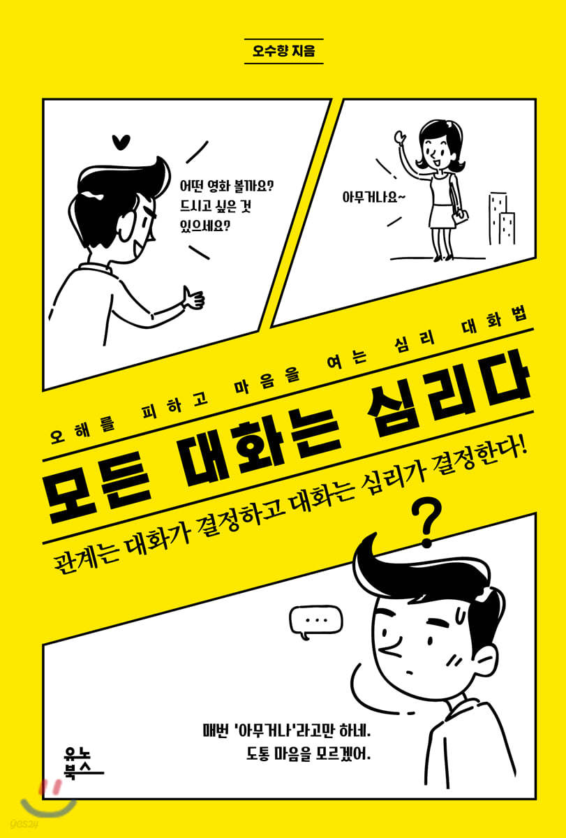 모든 대화는 심리다