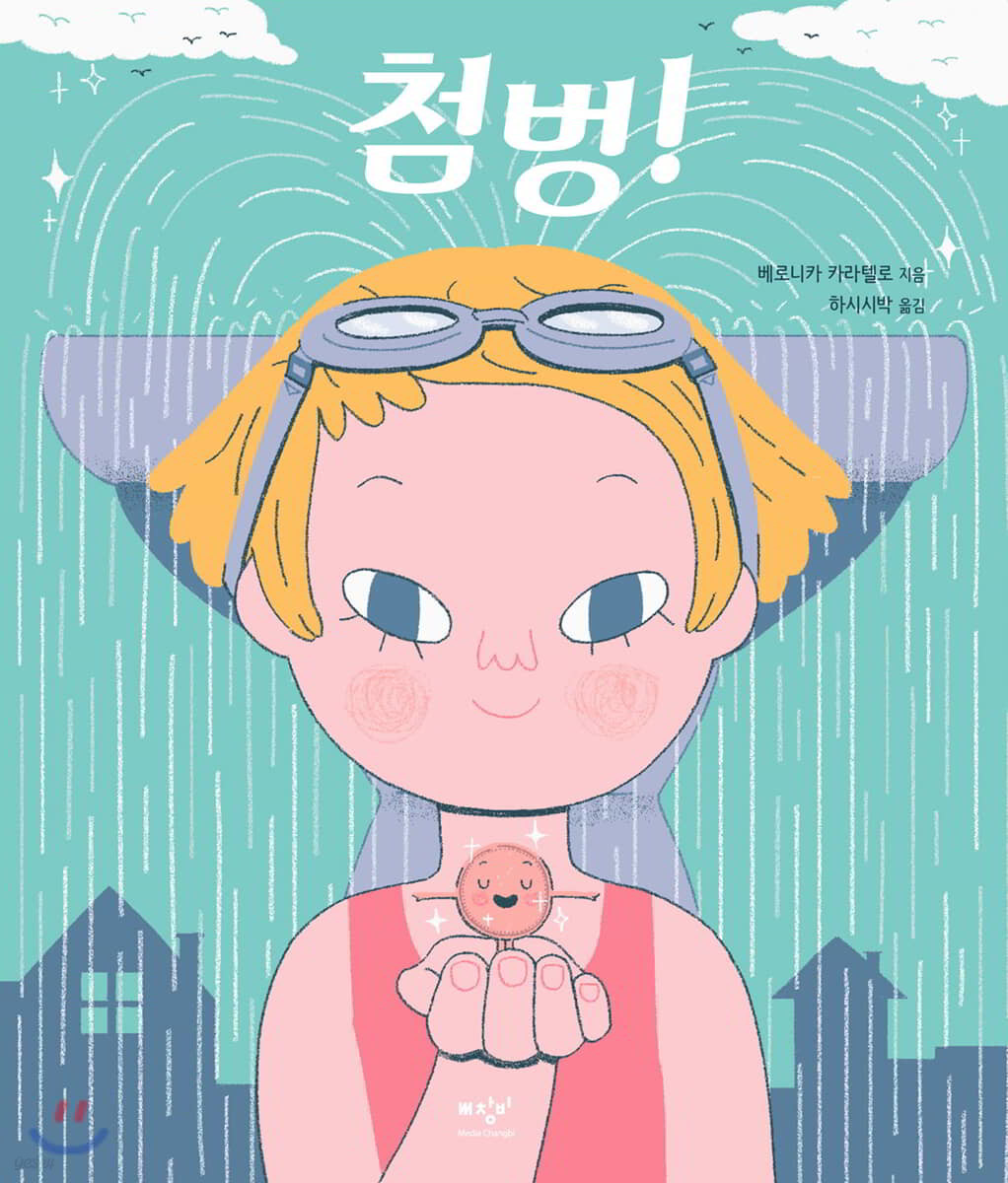 첨벙!