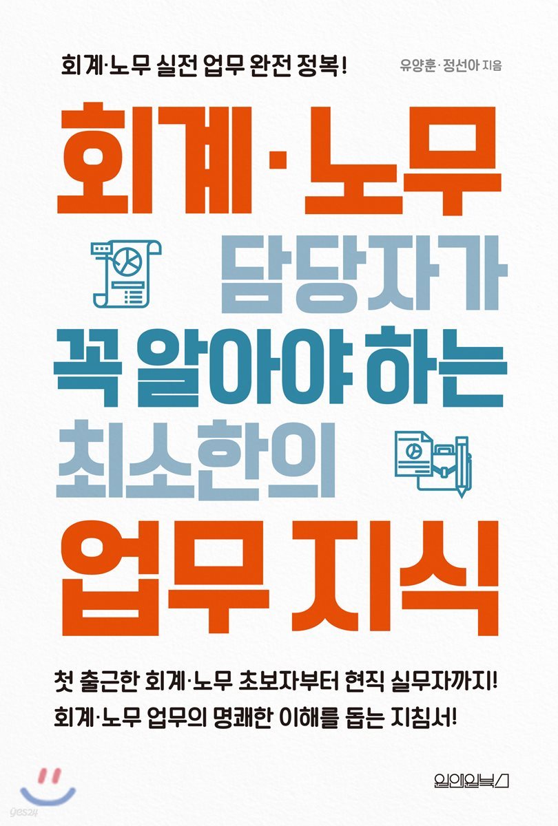 회계&#183;노무 담당자가 꼭 알아야 하는 최소한의 업무 지식