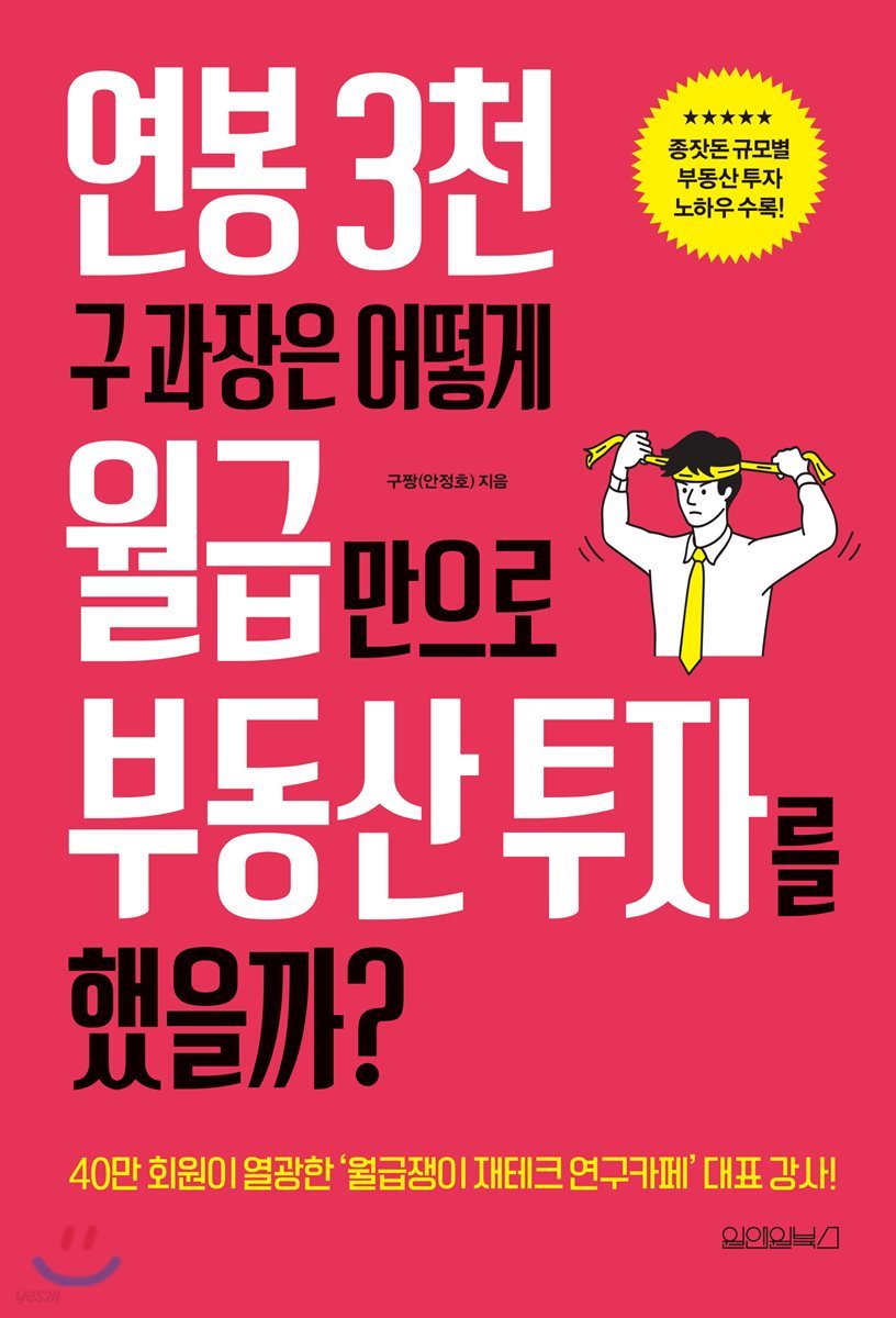 연봉 3천 구 과장은 어떻게 월급만으로 부동산 투자를 했을까?