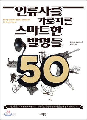 인류사를 가로지른 스마트한 발명들 50