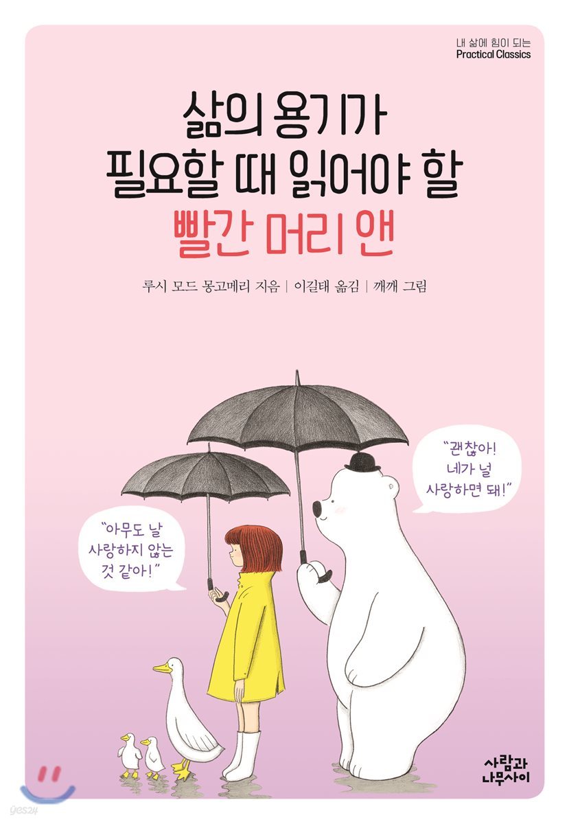 삶의 용기가 필요할 때 읽어야 할 빨간 머리 앤