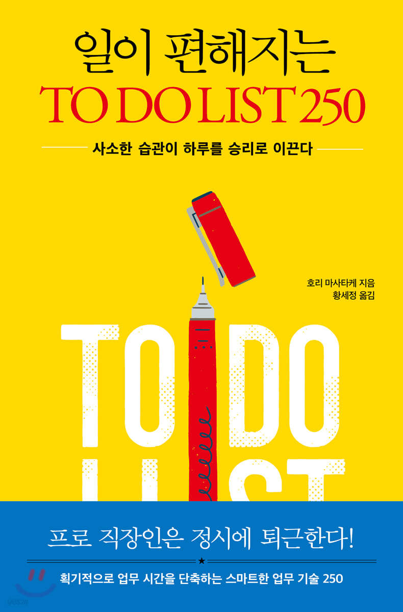 일이 편해지는 TO DO LIST 250