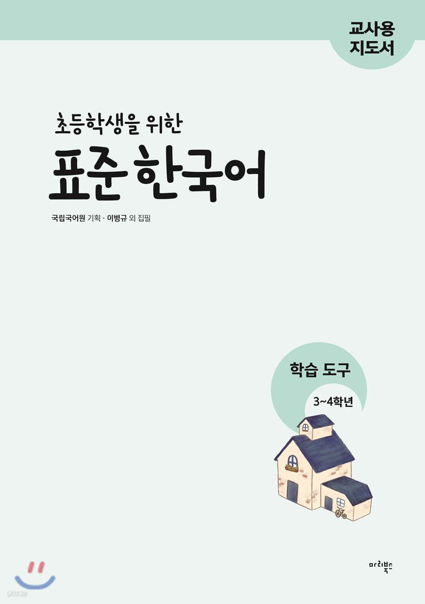 초등학생을 위한 표준 한국어 교사용 지도서 학습 도구 3-4학년