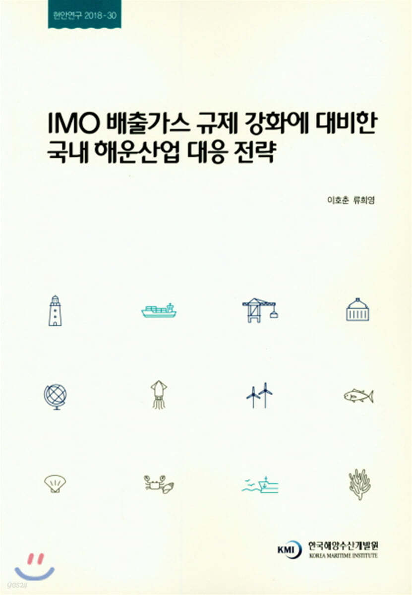 IMO 배출가스 규제 강화에 대비한 국내 해운산업 대응 전략