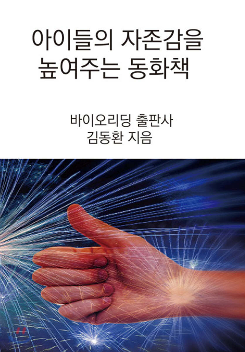 아이들의 자존감을 높여주는 동화책