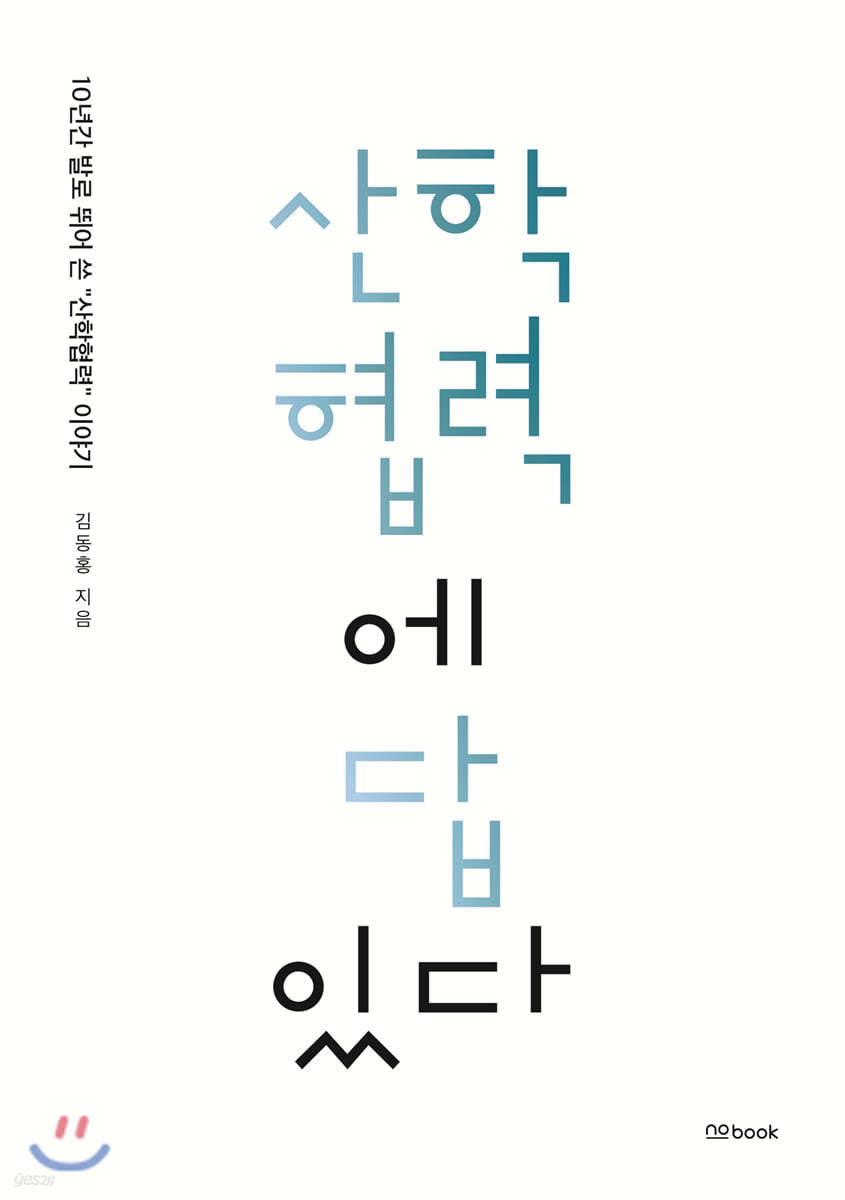 산학협력에 답있다