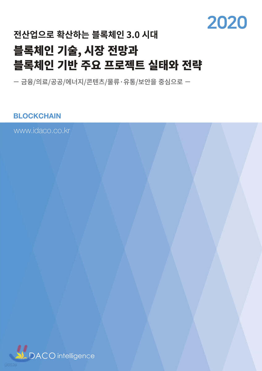 블록체인 기술, 시장 전망과 블록체인 기반 주요 프로젝트 실태와 전략