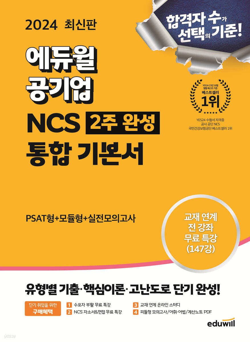 2024 최신판 에듀윌 공기업 NCS 2주완성 통합기본서 PSAT+모듈형+ 실전모의고사