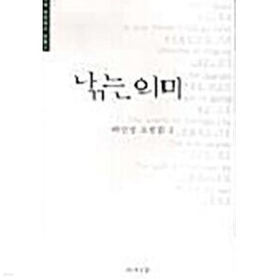 낚는 의미 (박인성 소설집 2)