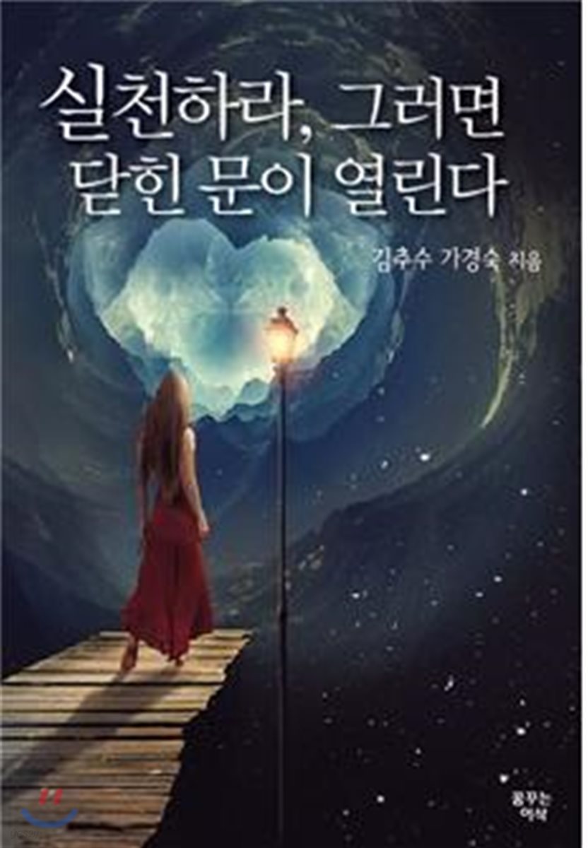 실천하라, 그러면 닫힌 문이 열린다