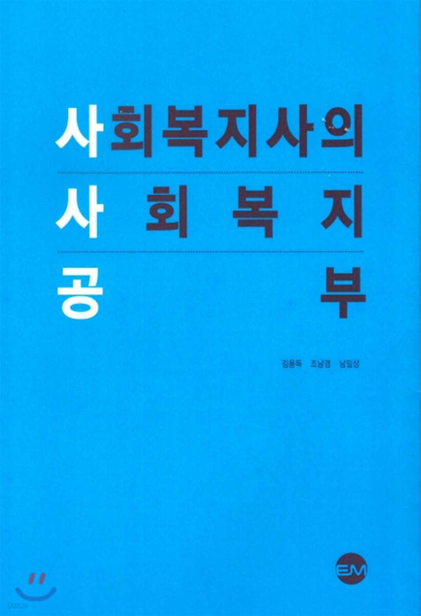 사회복지사의 사회복지 공부