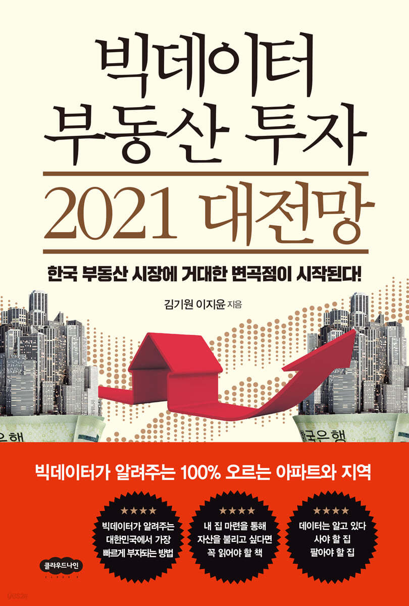 빅데이터 부동산 투자 2021 대전망