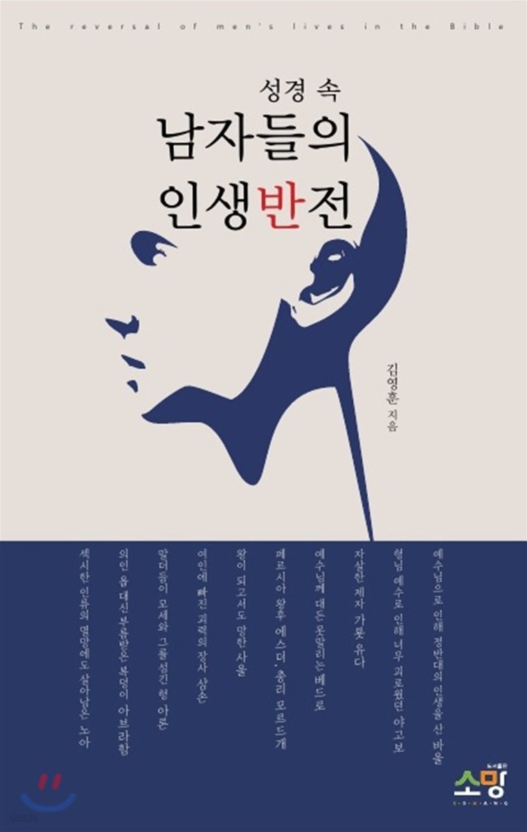 성경 속 남자들의 인생반전